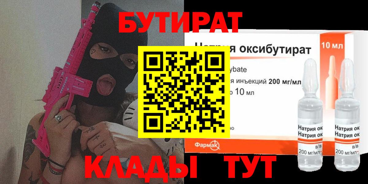 Бутират бутандиол  Вход с VPN  БУТИРАТ  Мыски 
