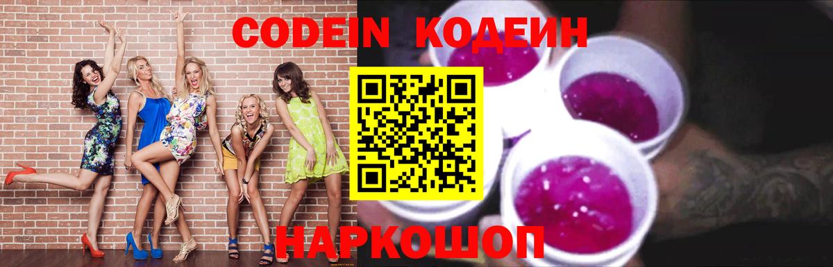 Кодеин Purple Drank Мыски